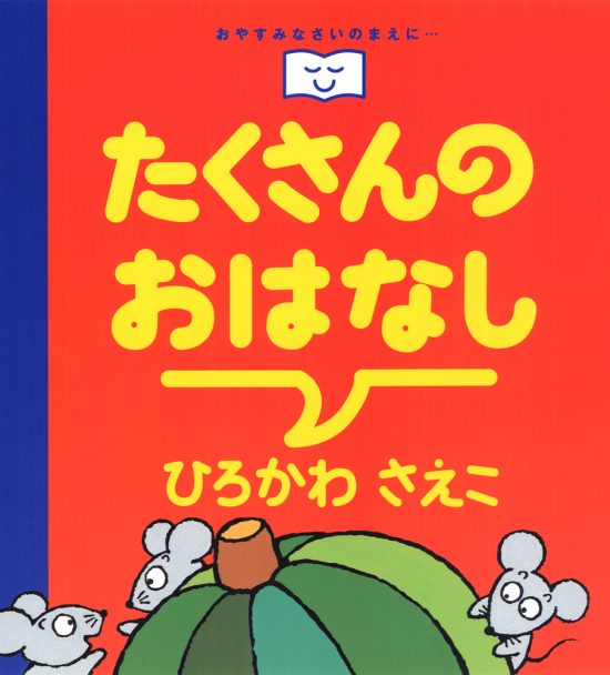 絵本「たくさんのおはなし」の表紙（中サイズ）