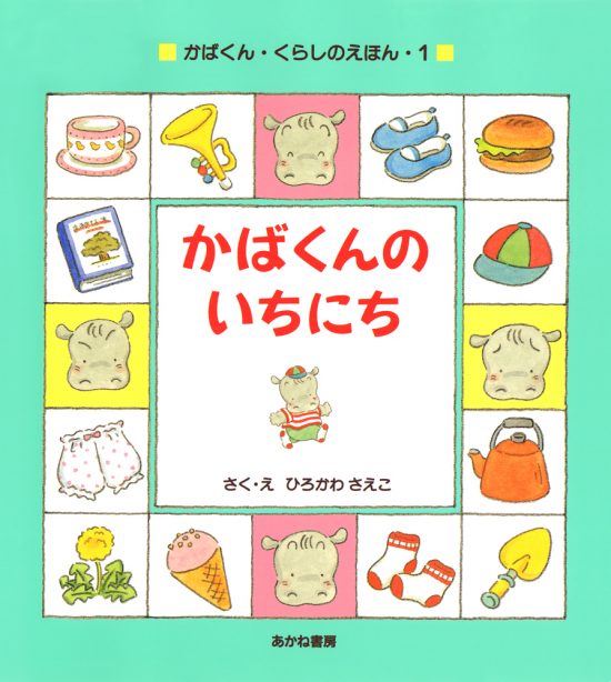 絵本「かばくんのいちにち」の表紙（中サイズ）