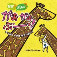 絵本「なぜ？ どうして？ がおがおぶーっ！ ３ キリンのくびはなぜながい？」の表紙（サムネイル）