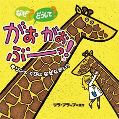 絵本「なぜ？ どうして？ がおがおぶーっ！ ３ キリンのくびはなぜながい？」の表紙（中サイズ）