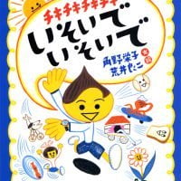 絵本「チキチキチキチキいそいでいそいで」の表紙（サムネイル）