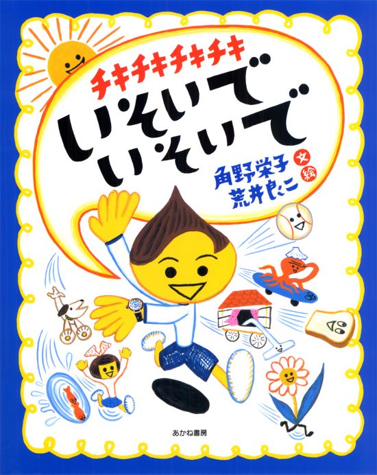 絵本「チキチキチキチキいそいでいそいで」の表紙（全体把握用）（中サイズ）