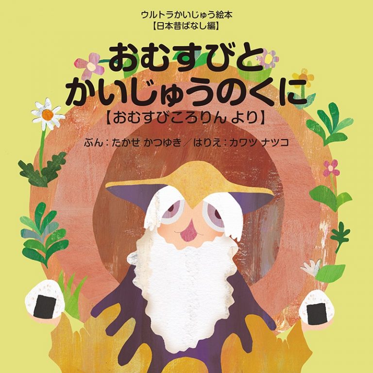 絵本「おむすびとかいじゅうのくに 【おむすびころりん より】」の表紙（詳細確認用）（中サイズ）