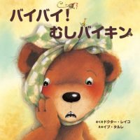 絵本「バイバイ！ むしバイキン」の表紙（サムネイル）