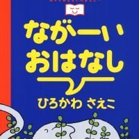 絵本「ながーいおはなし」の表紙（サムネイル）