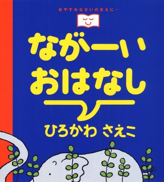 絵本「ながーいおはなし」の表紙（全体把握用）（中サイズ）