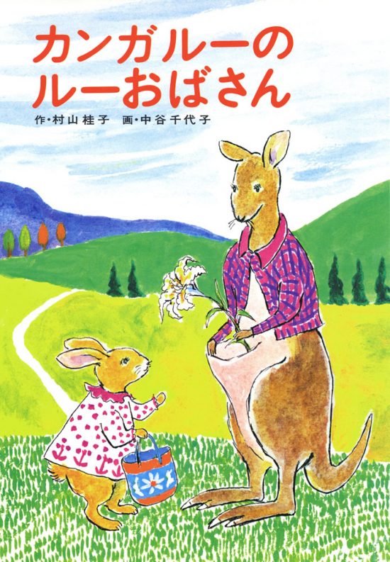 絵本「カンガルーのルーおばさん」の表紙（全体把握用）（中サイズ）