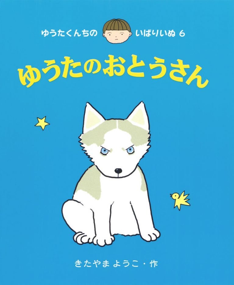 絵本「ゆうたのおとうさん」の表紙（詳細確認用）（中サイズ）