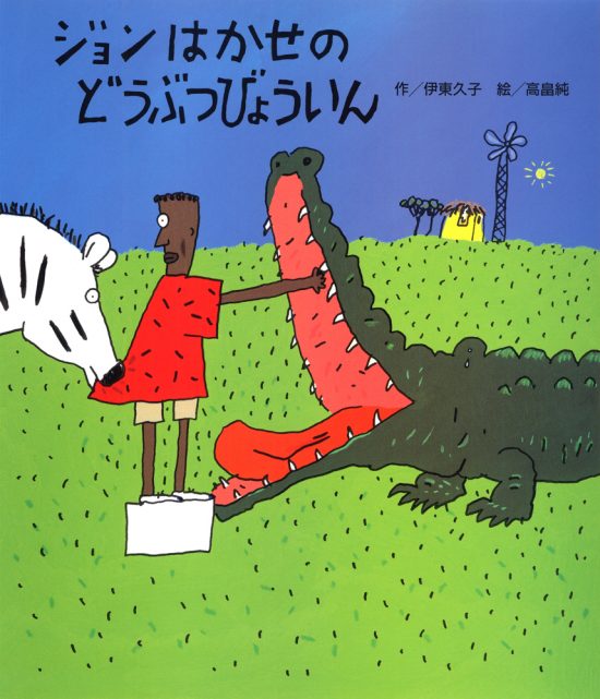 絵本「ジョンはかせのどうぶつびょういん」の表紙（全体把握用）（中サイズ）