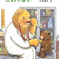 絵本「おいしゃさんなんかこわくない」の表紙（サムネイル）