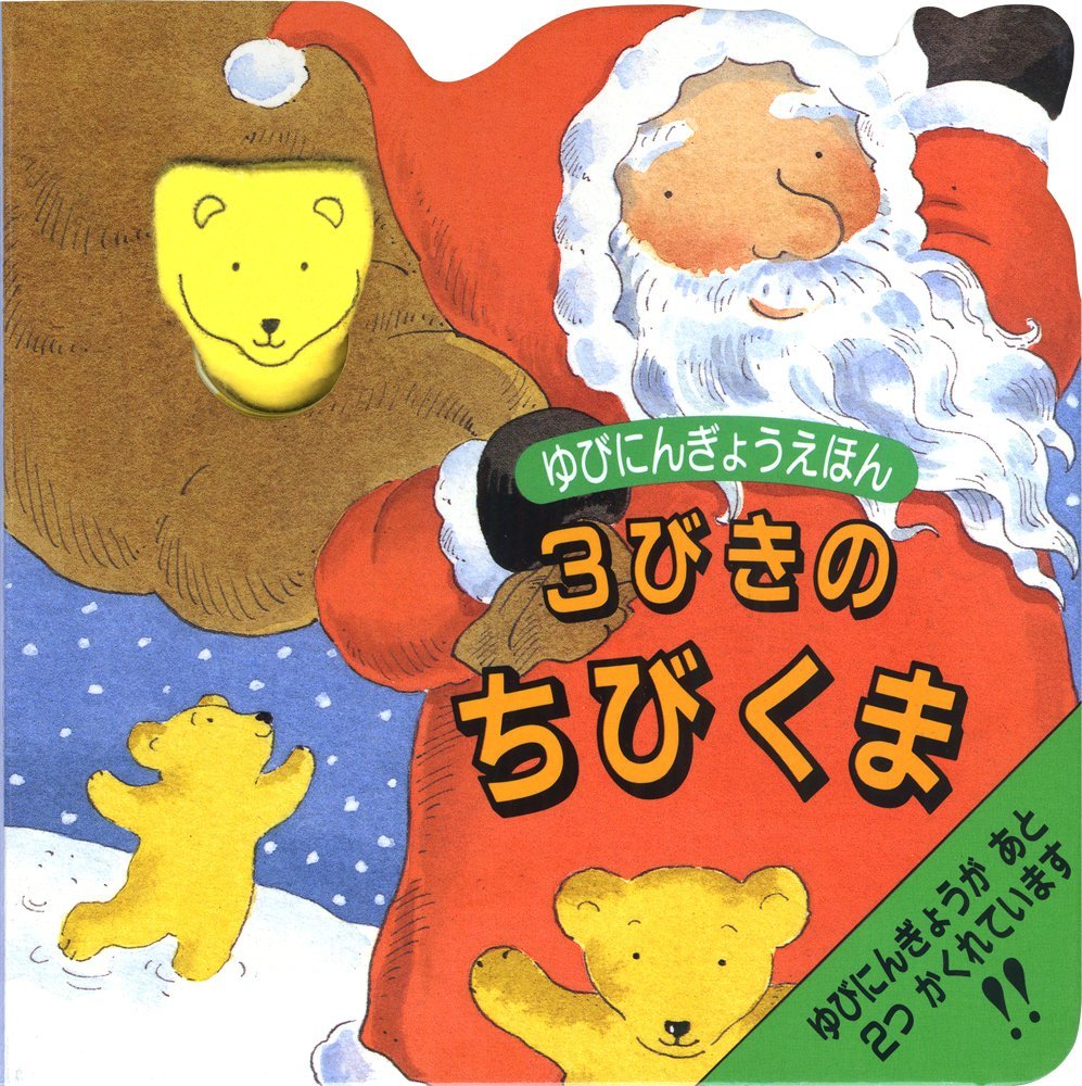 絵本「３びきのちびくま」の表紙（大サイズ）
