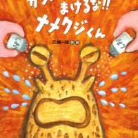 絵本「ガンバレ！！ まけるな！！ ナメクジくん」の表紙（サムネイル）