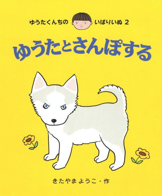 絵本「ゆうたとさんぽする」の表紙（中サイズ）