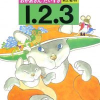 絵本「おかあさんだいすき １．２．３」の表紙（サムネイル）