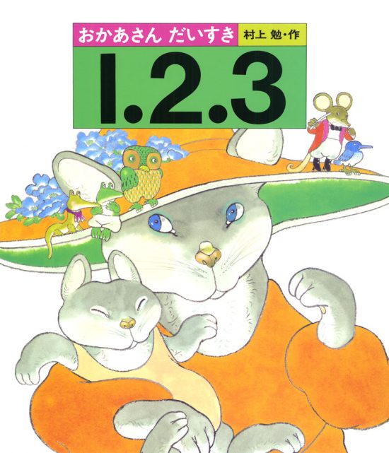 絵本「おかあさんだいすき １．２．３」の表紙（全体把握用）（中サイズ）