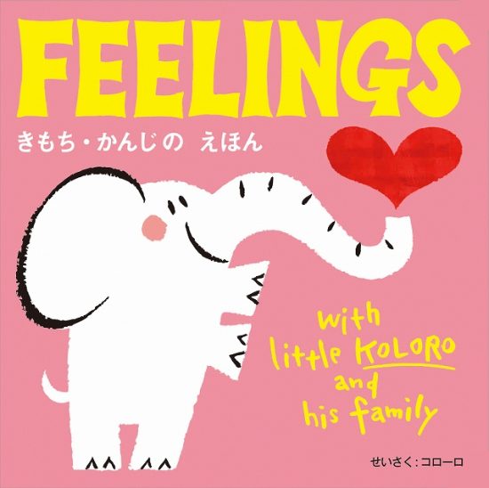 絵本「FEELINGS きもち・かんじの えほん」の表紙（中サイズ）