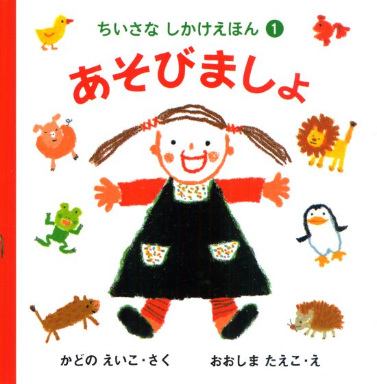 絵本「あそびましょ」の表紙（全体把握用）（中サイズ）