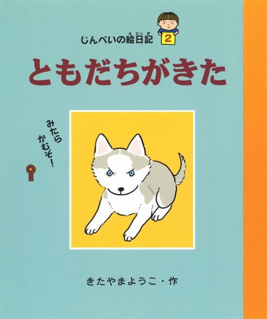 絵本「じんぺいの絵日記２ ともだちがきた」の表紙（全体把握用）（中サイズ）