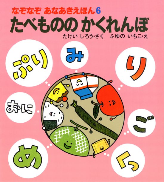 絵本「たべもののかくれんぼ」の表紙（全体把握用）（中サイズ）