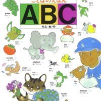 絵本「ことばのえほん ＡＢＣ」の表紙（サムネイル）