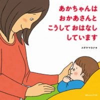 絵本「あかちゃんはおかあさんとこうしておはなししています」の表紙（サムネイル）