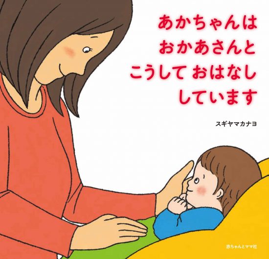 絵本「あかちゃんはおかあさんとこうしておはなししています」の表紙（全体把握用）（中サイズ）