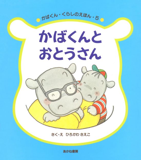 絵本「かばくんとおとうさん」の表紙（全体把握用）（中サイズ）