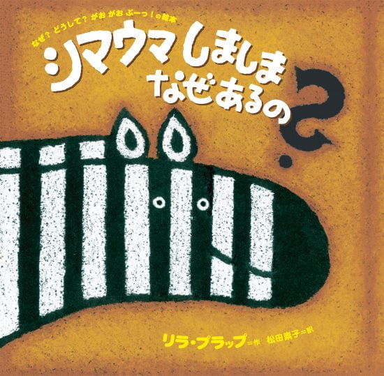 絵本「シマウマしましまなぜあるの? —なぜ?どうして?がおがおぶーっ!の絵本」の表紙（全体把握用）（中サイズ）