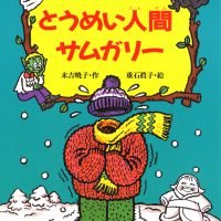 絵本「ぞくぞく村のとうめい人間サムガリー」の表紙（サムネイル）