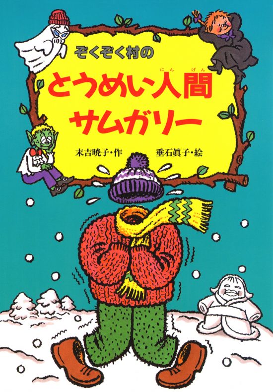 絵本「ぞくぞく村のとうめい人間サムガリー」の表紙（全体把握用）（中サイズ）