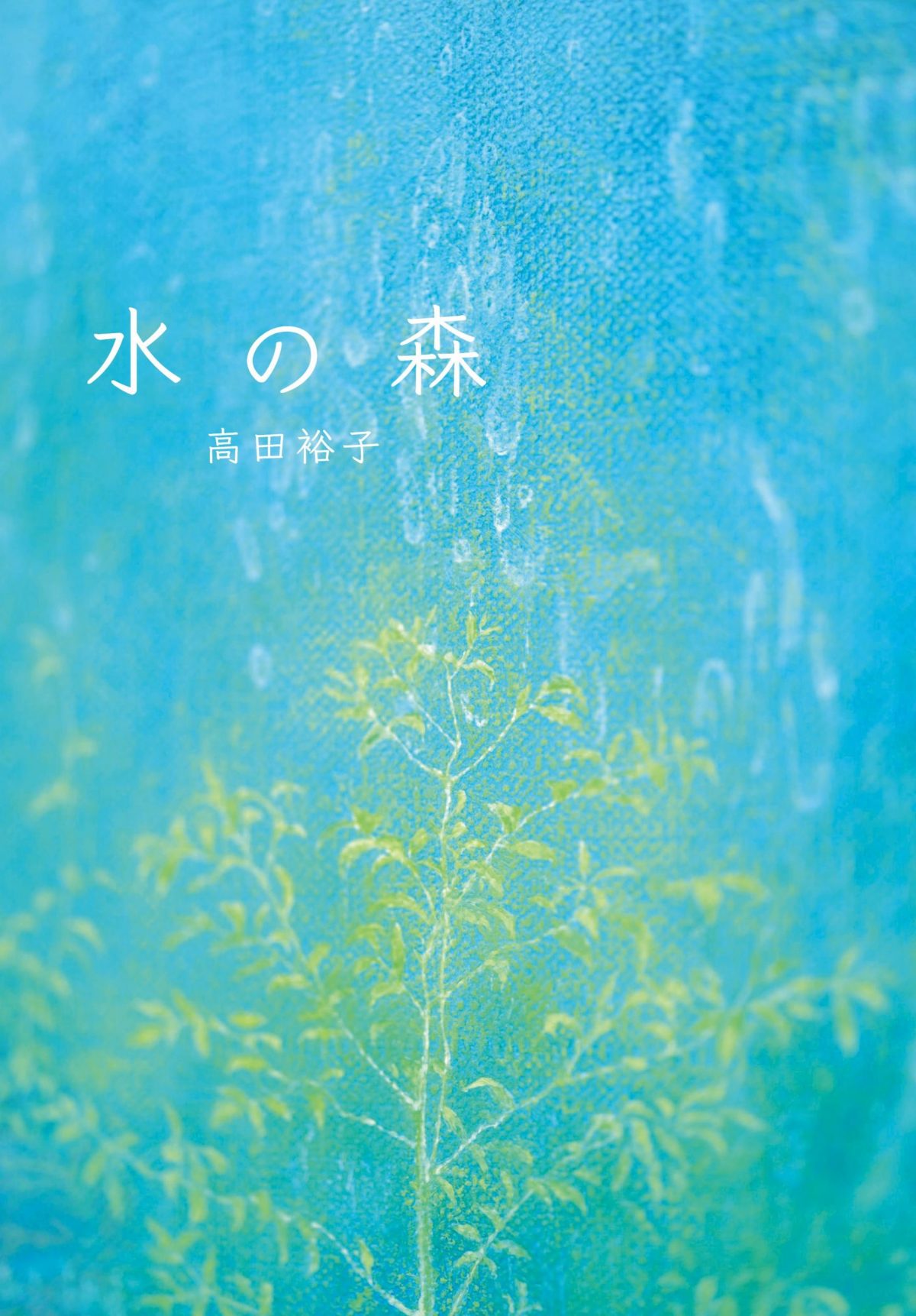 絵本「水の森」の表紙（大サイズ）