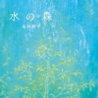 絵本「水の森」の表紙（サムネイル）