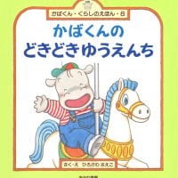 絵本「かばくんのどきどきゆうえんち」の表紙（サムネイル）