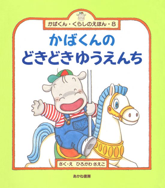 絵本「かばくんのどきどきゆうえんち」の表紙（全体把握用）（中サイズ）