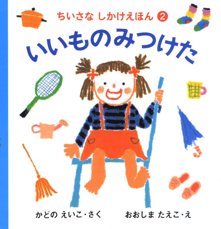 絵本「いいものみつけた」の表紙（詳細確認用）（中サイズ）