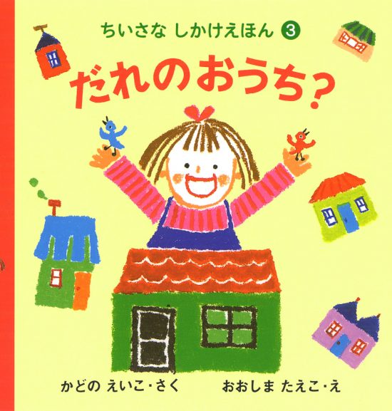 絵本「だれのおうち？」の表紙（中サイズ）