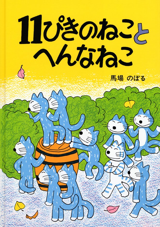 絵本「１１ぴきのねことへんなねこ」の表紙（詳細確認用）（中サイズ）