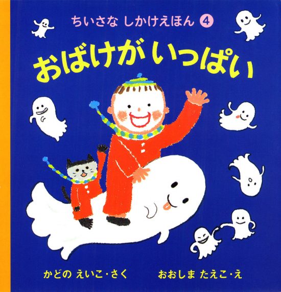 絵本「おばけがいっぱい」の表紙（全体把握用）（中サイズ）