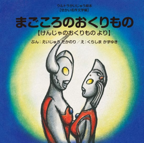 絵本「まごころのおくりもの 【けんじゃのおくりもの より】」の表紙（全体把握用）（中サイズ）