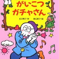 絵本「ぞくぞく村のがいこつガチャさん」の表紙（サムネイル）