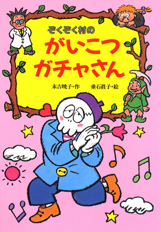 絵本「ぞくぞく村のがいこつガチャさん」の表紙（全体把握用）（中サイズ）