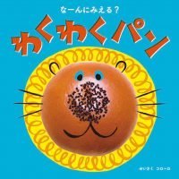 絵本「なーんにみえる？わくわくパン」の表紙（サムネイル）