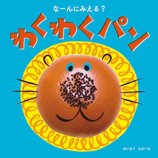 絵本「なーんにみえる？わくわくパン」の表紙（中サイズ）