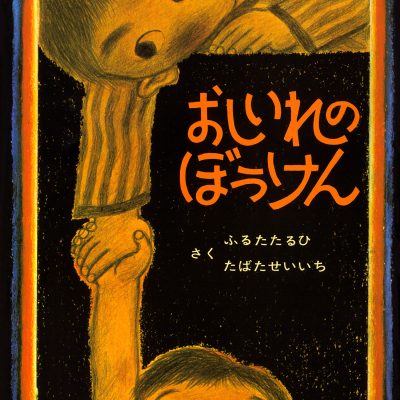 絵本『世界をかえた魚 タラの物語』の内容紹介（あらすじ） - マーク・カーランスキー - S.D.シンドラー - 遠藤 育枝 | 絵本屋ピクトブック