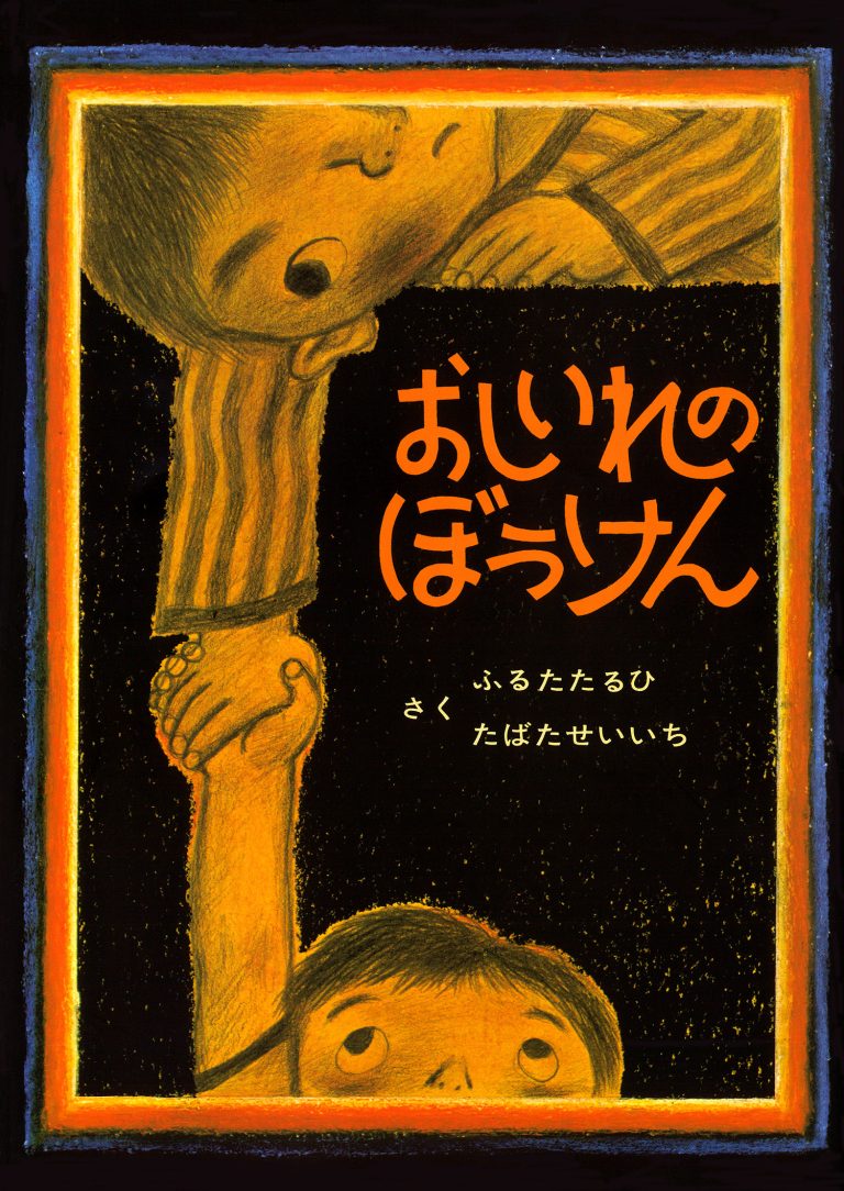 絵本「おしいれのぼうけん」の表紙（詳細確認用）（中サイズ）