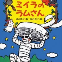 絵本「ぞくぞく村のミイラのラムさん」の表紙（サムネイル）