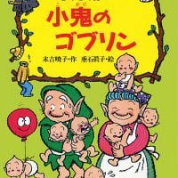 絵本「ぞくぞく村の小鬼のゴブリン」の表紙（サムネイル）