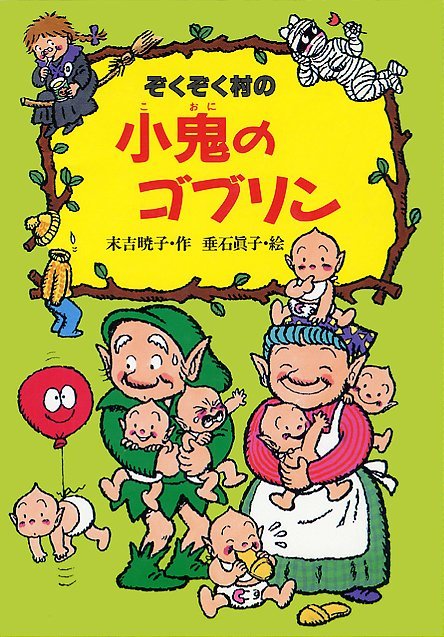 絵本「ぞくぞく村の小鬼のゴブリン」の表紙（詳細確認用）（中サイズ）