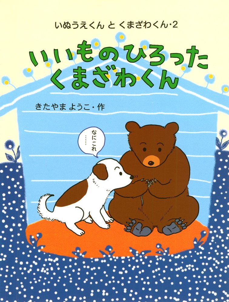 絵本「いいものひろったくまざわくん」の表紙（詳細確認用）（中サイズ）