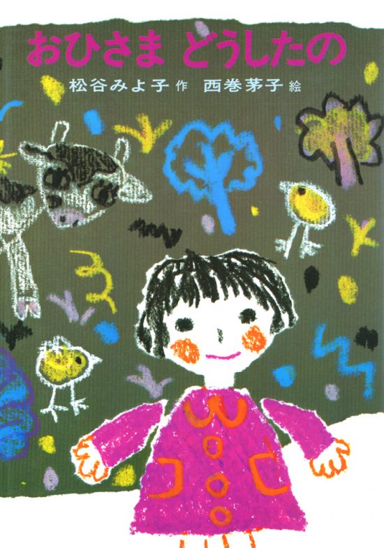 絵本「おひさまどうしたの」の表紙（全体把握用）（中サイズ）